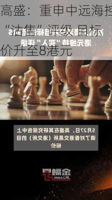 高盛：重申中远海控“沽售”评级 目标价升至8港元