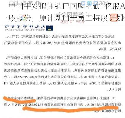 中国平安拟注销已回购的逾1亿股A股股份，原计划用于员工持股计划