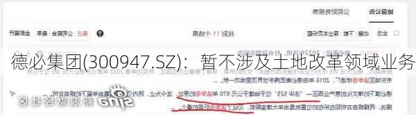 德必集团(300947.SZ)：暂不涉及土地改革领域业务