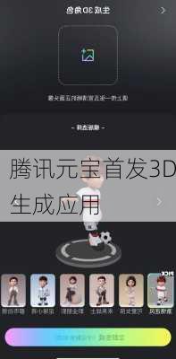 腾讯元宝首发3D生成应用