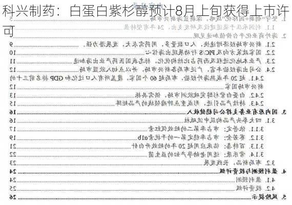 科兴制药：白蛋白紫杉醇预计8月上旬获得上市许可