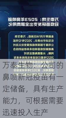 万泰生物：公司的鼻喷新冠疫苗有一定储备，具有生产能力，可根据需要迅速投入生产