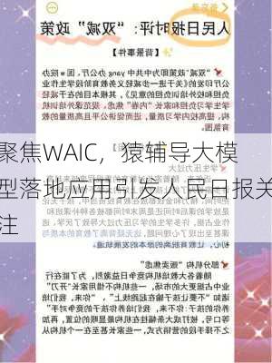 聚焦WAIC，猿辅导大模型落地应用引发人民日报关注