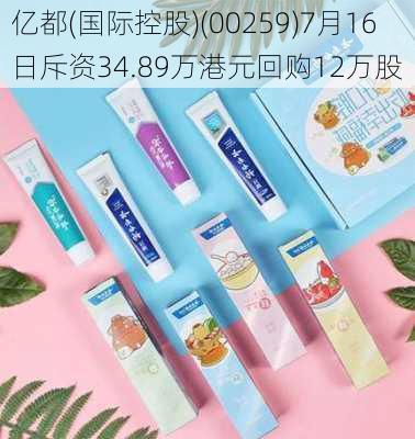 亿都(国际控股)(00259)7月16日斥资34.89万港元回购12万股