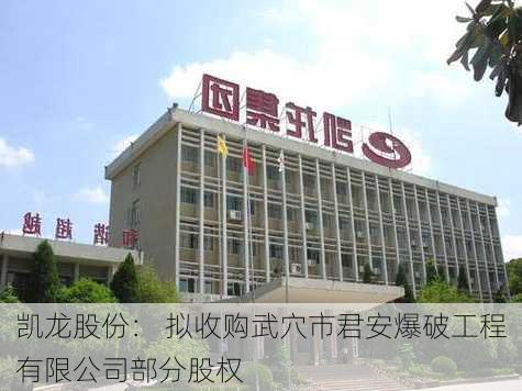 凯龙股份： 拟收购武穴市君安爆破工程有限公司部分股权