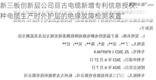 新三板创新层公司亘古电缆新增专利信息授权：“一种电缆生产时外护层的绝缘故障检测装置”