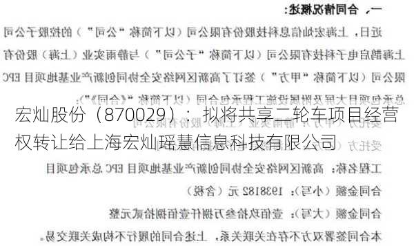 宏灿股份（870029）：拟将共享二轮车项目经营权转让给上海宏灿瑶慧信息科技有限公司