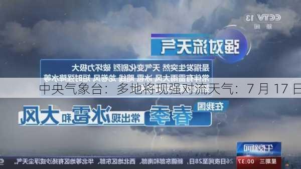 中央气象台：多地将现强对流天气：7 月 17 日