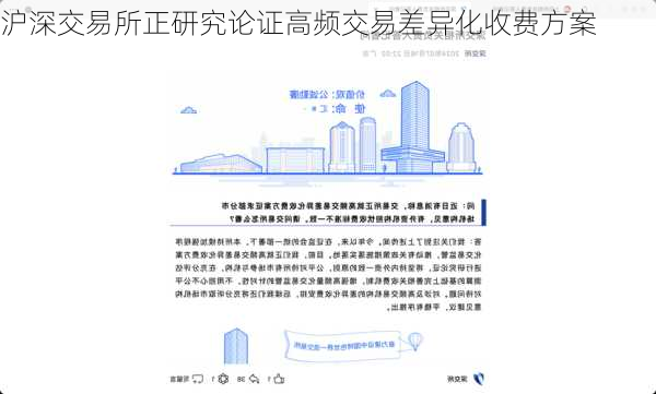 沪深交易所正研究论证高频交易差异化收费方案