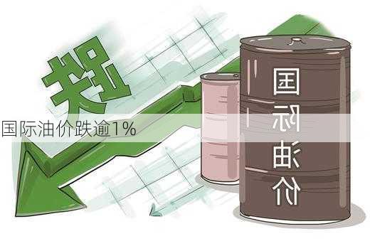 国际油价跌逾1%