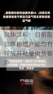 风华高科：目前阻容感新增产能均有释放并批量供货客户