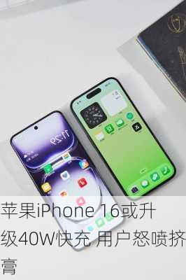 苹果iPhone 16或升级40W快充 用户怒喷挤牙膏