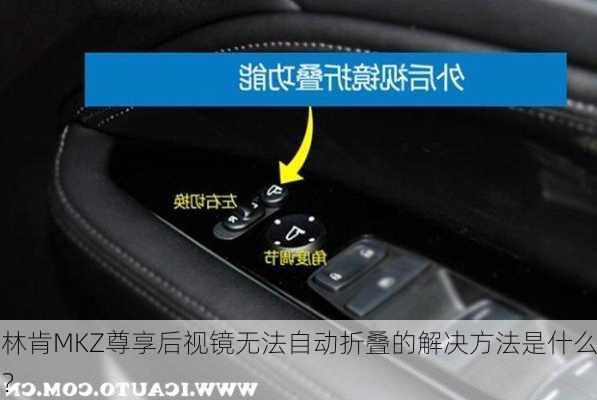 林肯MKZ尊享后视镜无法自动折叠的解决方法是什么？