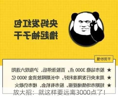 放大招：就这样要远离3000点了！