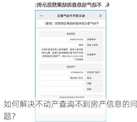 如何解决不动产查询不到房产信息的问题？