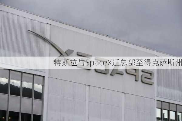 特斯拉与SpaceX迁总部至得克萨斯州