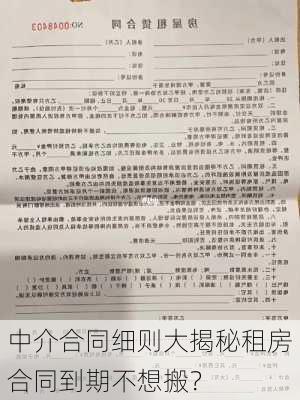 中介合同细则大揭秘租房合同到期不想搬？