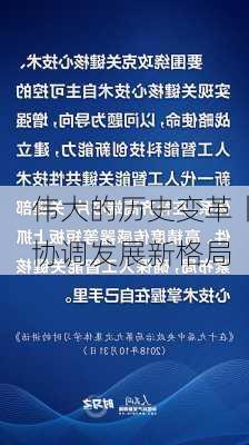 伟大的历史变革丨协调发展新格局