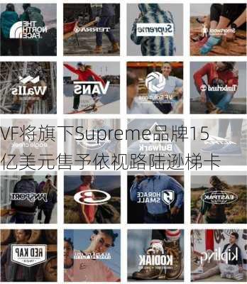 VF将旗下Supreme品牌15亿美元售予依视路陆逊梯卡