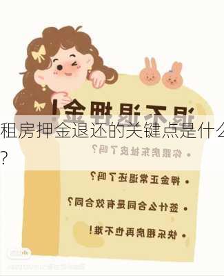 租房押金退还的关键点是什么?