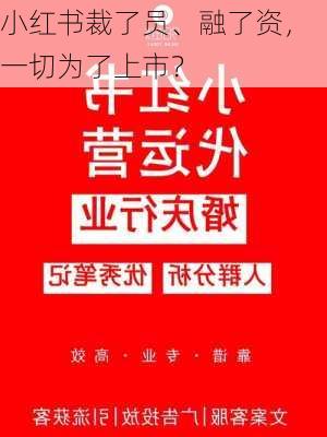 小红书裁了员、融了资，一切为了上市？