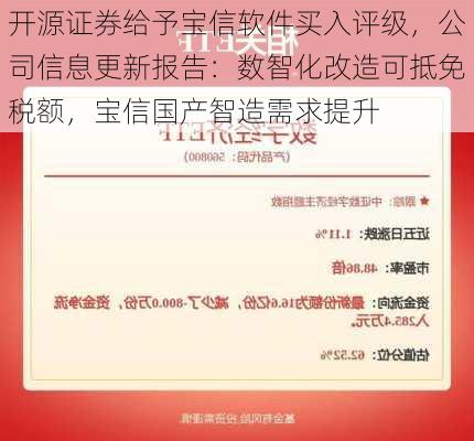 开源证券给予宝信软件买入评级，公司信息更新报告：数智化改造可抵免税额，宝信国产智造需求提升