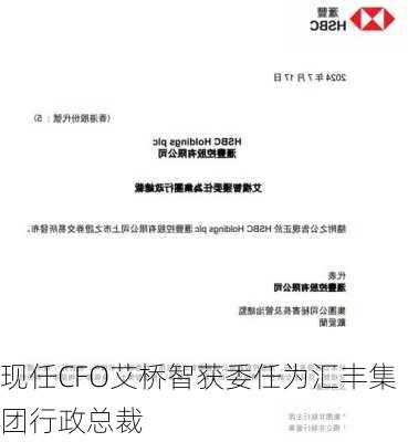 现任CFO艾桥智获委任为汇丰集团行政总裁