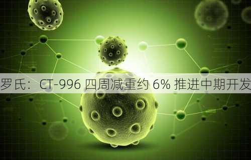 罗氏：CT-996 四周减重约 6% 推进中期开发