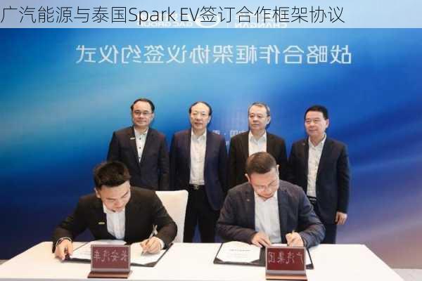 广汽能源与泰国Spark EV签订合作框架协议