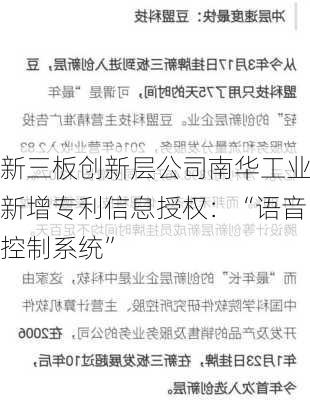 新三板创新层公司南华工业新增专利信息授权：“语音控制系统”