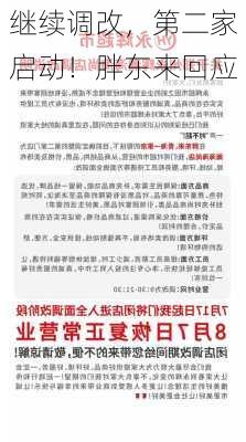 继续调改，第二家启动！胖东来回应