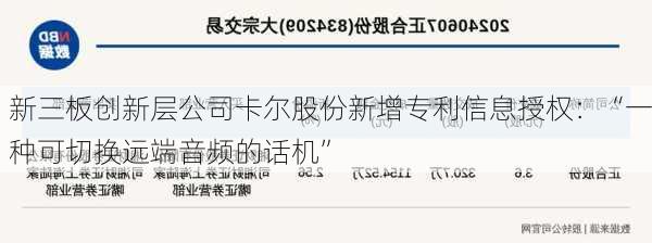 新三板创新层公司卡尔股份新增专利信息授权：“一种可切换远端音频的话机”