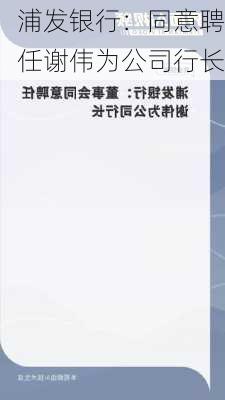 浦发银行：同意聘任谢伟为公司行长