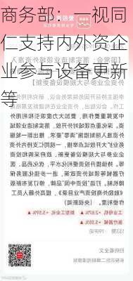 商务部：一视同仁支持内外资企业参与设备更新等