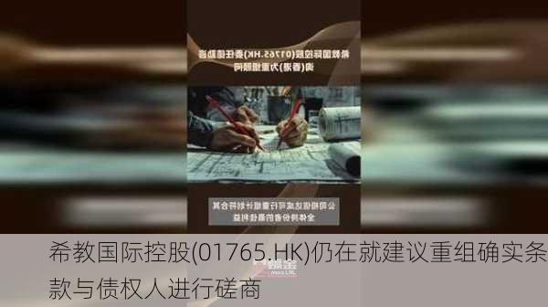 希教国际控股(01765.HK)仍在就建议重组确实条款与债权人进行磋商