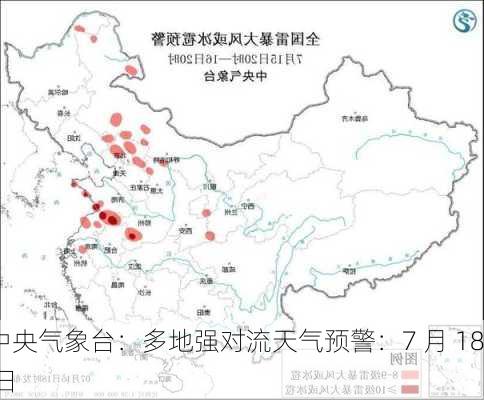 中央气象台：多地强对流天气预警：7 月 18 日