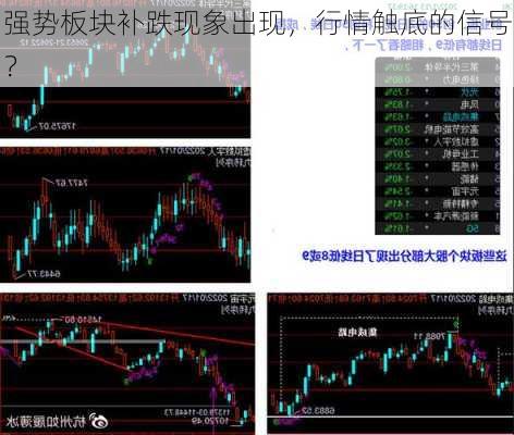 强势板块补跌现象出现，行情触底的信号？