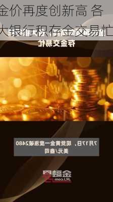 金价再度创新高 各大银行积存金交易忙