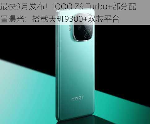 最快9月发布！iQOO Z9 Turbo+部分配置曝光：搭载天玑9300+双芯平台