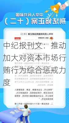 中纪报刊文：推动加大对资本市场行贿行为综合惩戒力度