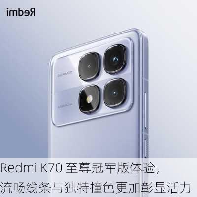 Redmi K70 至尊冠军版体验，流畅线条与独特撞色更加彰显活力