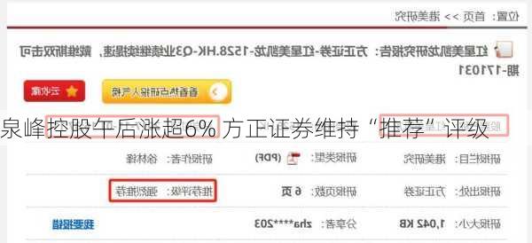 泉峰控股午后涨超6% 方正证券维持“推荐”评级