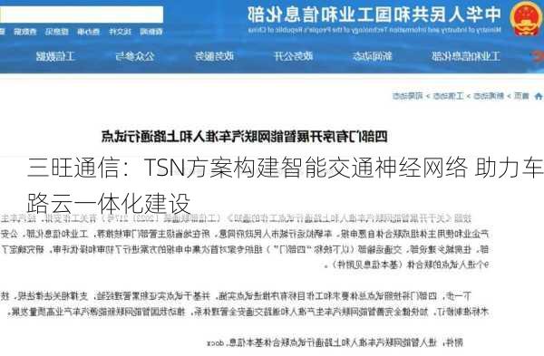 三旺通信：TSN方案构建智能交通神经网络 助力车路云一体化建设