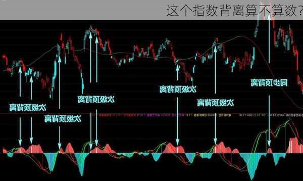 这个指数背离算不算数？