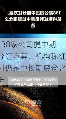 138家公司提中期分红方案，机构称红利仍是中长期底仓之选