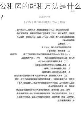 公租房的配租方法是什么？