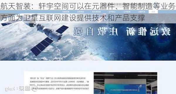 航天智装：轩宇空间可以在元器件、智能制造等业务方面为卫星互联网建设提供技术和产品支撑