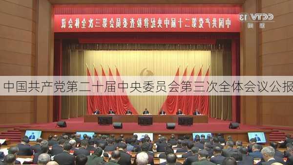 中国共产党第二十届中央委员会第三次全体会议公报