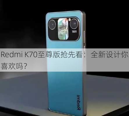 Redmi K70至尊版抢先看：全新设计你喜欢吗？