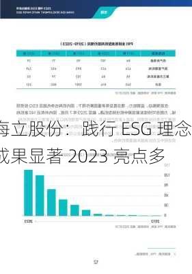 海立股份：践行 ESG 理念成果显著 2023 亮点多